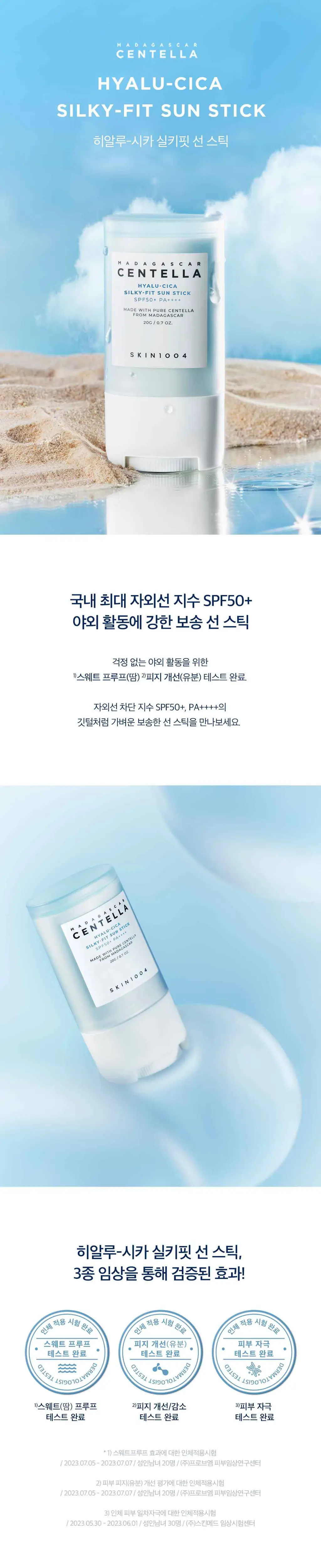 [유기자차]스킨1004 마다가스카르 센텔라 히알루-시카 실키핏 선스틱 20g 상세페이지 1